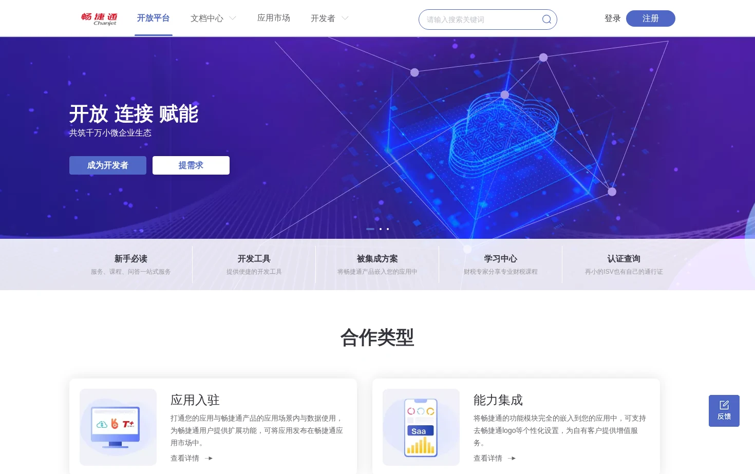 畅捷通开放平台 页面快照